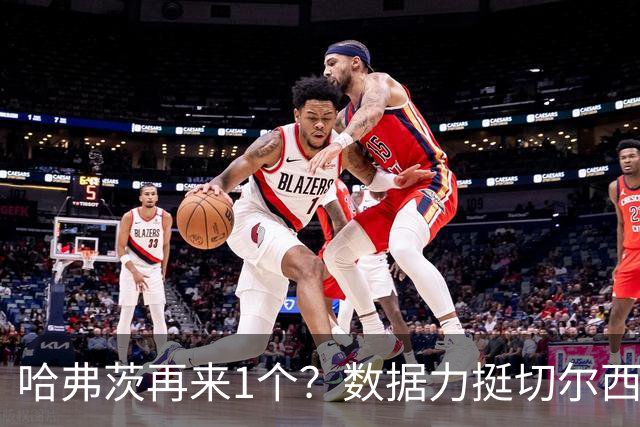 哈弗茨再来1个？数据力挺切尔西双杀进欧冠8强