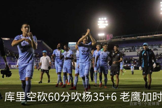 库里空砍60分吹杨35+6 老鹰加时险胜勇士4连胜