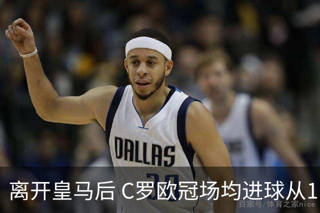 离开皇马后 C罗欧冠场均进球从1.04个下降到0.67个
